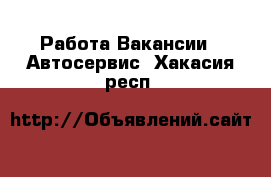 Работа Вакансии - Автосервис. Хакасия респ.